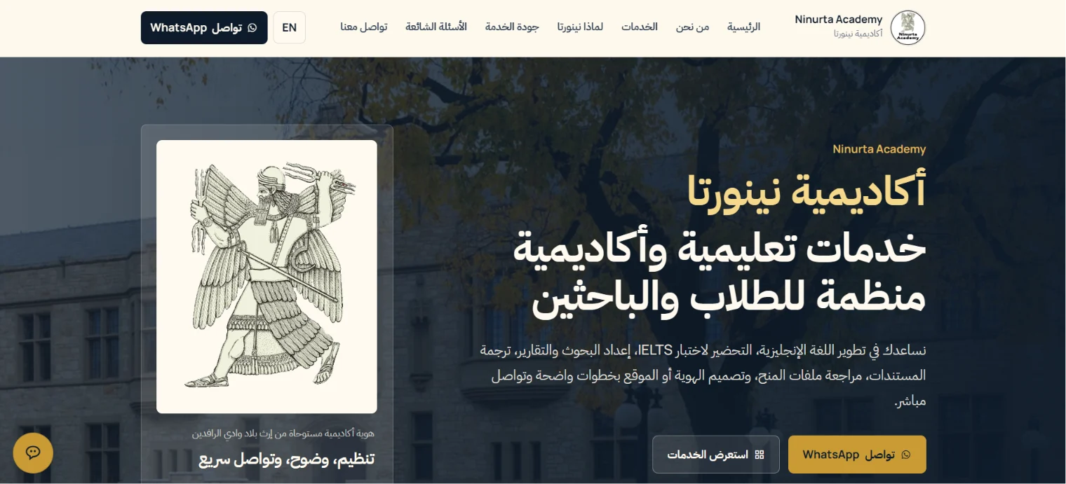 Ninurta Academy homepage showing the academy branding and Arabic hero content